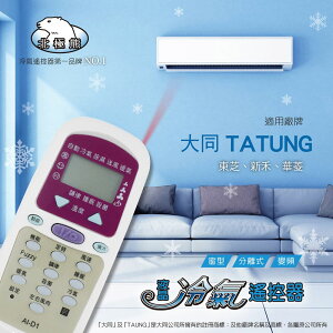 【大同/東芝/新禾/華菱】 AI-D1 北極熊 21合1 窗型/分離/變頻 專用冷氣遙控器