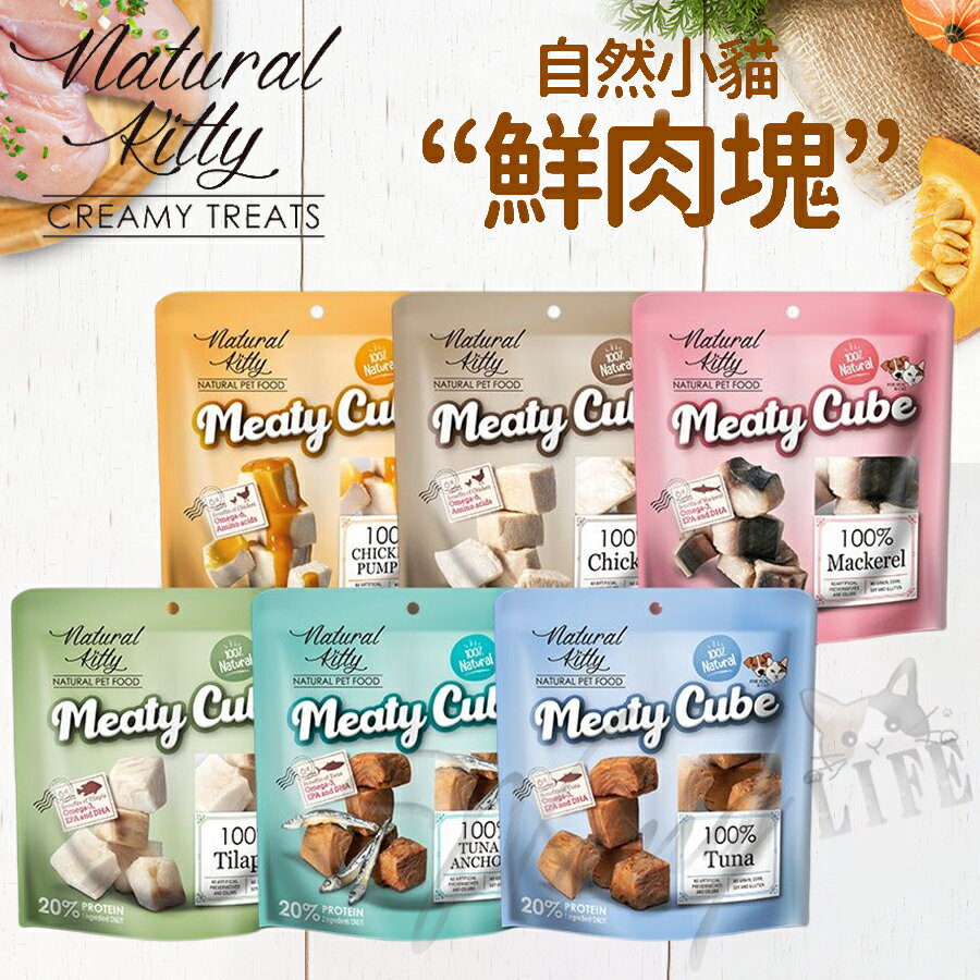 Natural Kitty 自然小貓 100%天然鮮肉塊系列丨六種口味丨Ｑ嫩口感 貓零食 狗零食
