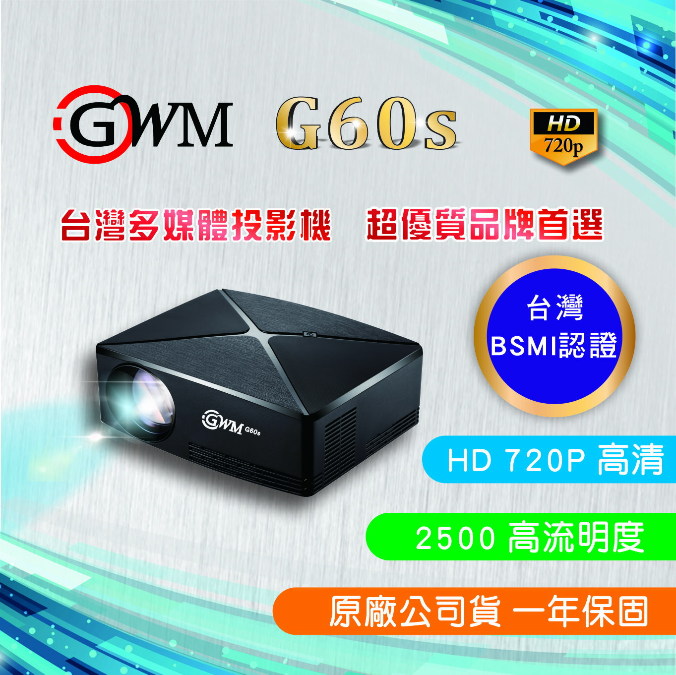 台灣公司貨 GWM G60S HD 720P 行動投影機 露營 家庭劇院 【APP下單點數 加倍】