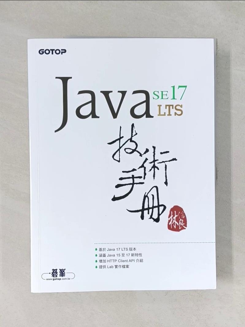 【書寶二手書T1／電腦_R7A】Java SE 17 技術手冊_林信良