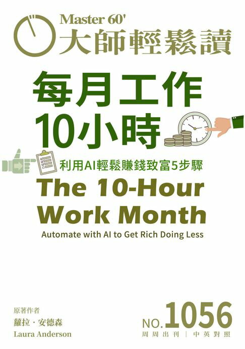 【電子書】大師輕鬆讀 NO.1056 每月工作10小時