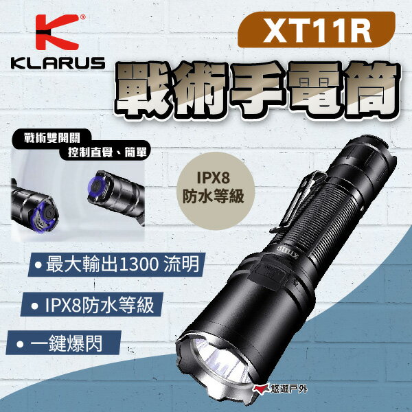 【KLARUS】戰術手電筒 XT11R 1300流明 雙開關設計 一鍵爆閃 IPX8等級防護 手電筒 露營 悠遊戶外