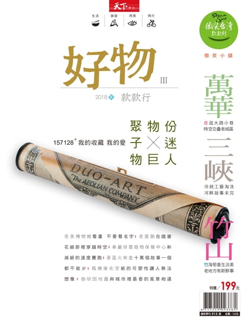 【電子書】2018微笑季刊冬季號-好物款款行 0