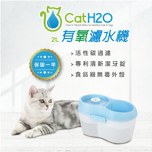 Dog&Cat H2O 有氧濾水機2L 森林綠 飲水器 寵物飲水機 潔牙錠 活性碳濾棉 濾水器 原廠一年保固