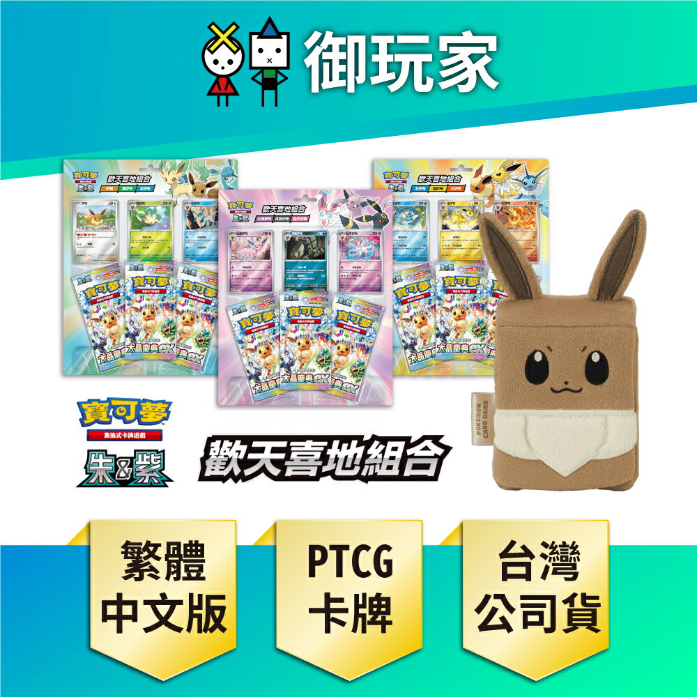 【御玩家】Pokemon寶可夢集換式卡牌遊戲 PTCG 朱&紫 歡天喜地組合 伊布 太晶慶典ex 中文版