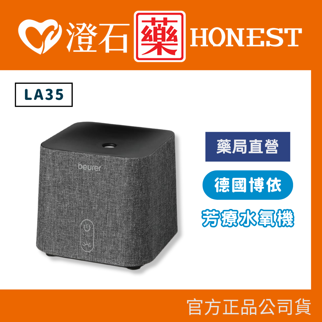 官方正品 德國 博依 beurer 芳療水氧機 LA 35 澄石藥局✚實體店面