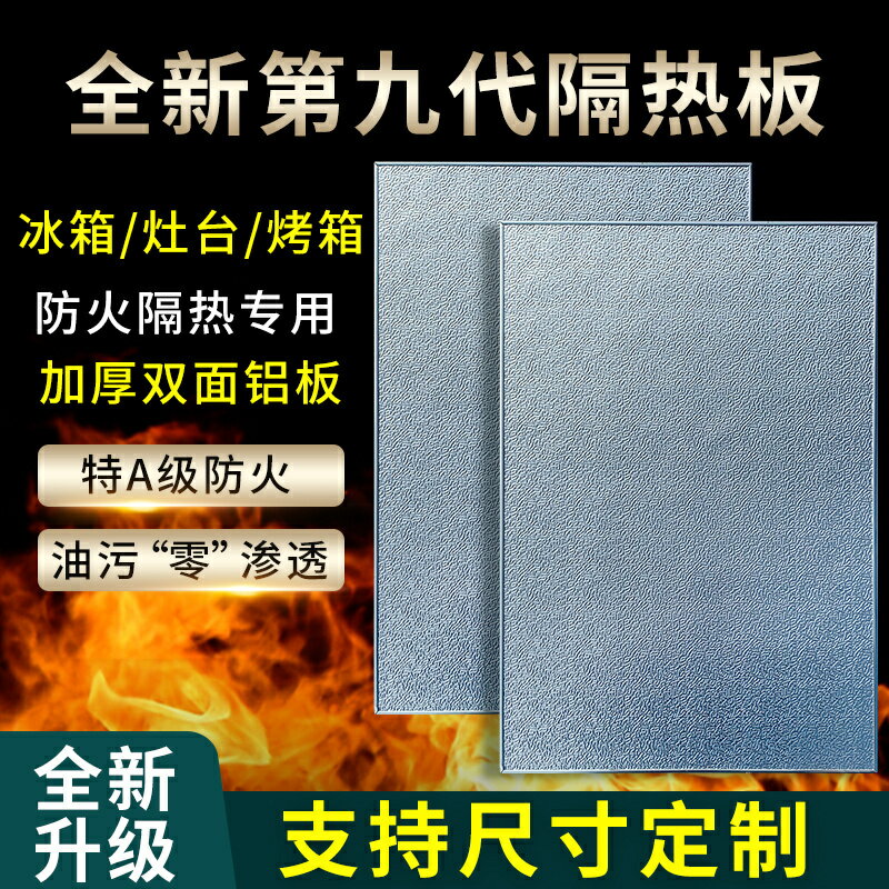冰箱隔熱板廚房灶臺烤箱微波爐耐高溫防火擋板煤氣灶防油自粘阻燃/隔熱墊/隔熱板/擋油板/擋火板/防火板/隔溫板