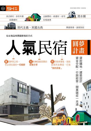 人氣民宿圓夢計畫：貸款購地、建築設計、資金分配、行銷經營，開業雜症一本通