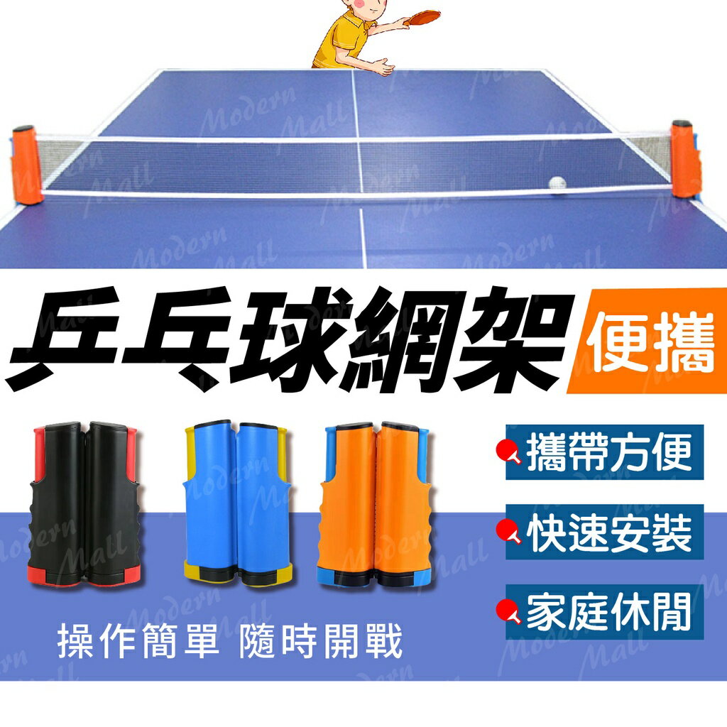 桌球網架【170CM自由伸縮💎台灣現貨】桌球網 乒乓球網 乒乓球網架 套組 親子 家庭 居家 運動