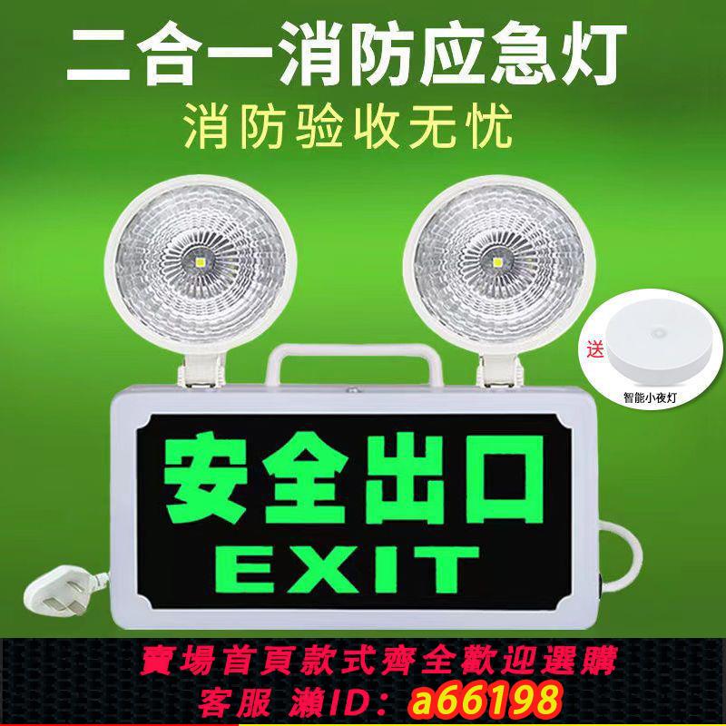 【臺灣公司 可開發票】智慧消防應急二合一充電Led雙頭應急照明 消防安全出口指示牌