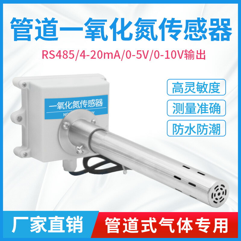 管道式一氧化氮變送器實驗室工業RS485新風管NO氣體檢測儀傳感器