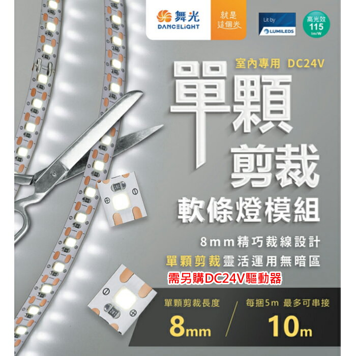 【燈王的店】舞光2835 室內用 DC24V 60W單顆剪裁軟條燈 一捆五米 D-35NA24V12S 驅動器另購