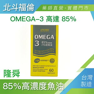 北斗福倫｜隆舜85％高濃度魚油 rTG魚油 Omega3 60顆/罐 台灣公司貨/藥師直營