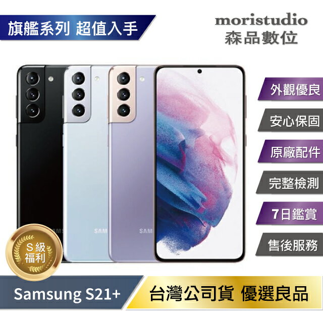 領券再折50】『近全新福利品』SAMSUNG Galaxy S21+ / S21 Plus (8G 