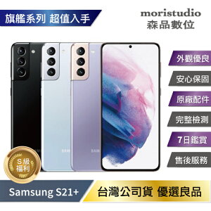 『近全新福利品』SAMSUNG Galaxy S21+ / S21 Plus 5G (8G/256G) 優選福利品【APP下單最高22%點數回饋】