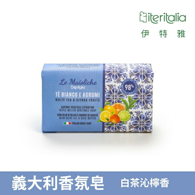 【Iteritalia伊特雅】頂級植萃香氛皂175g-白茶沁檸香
