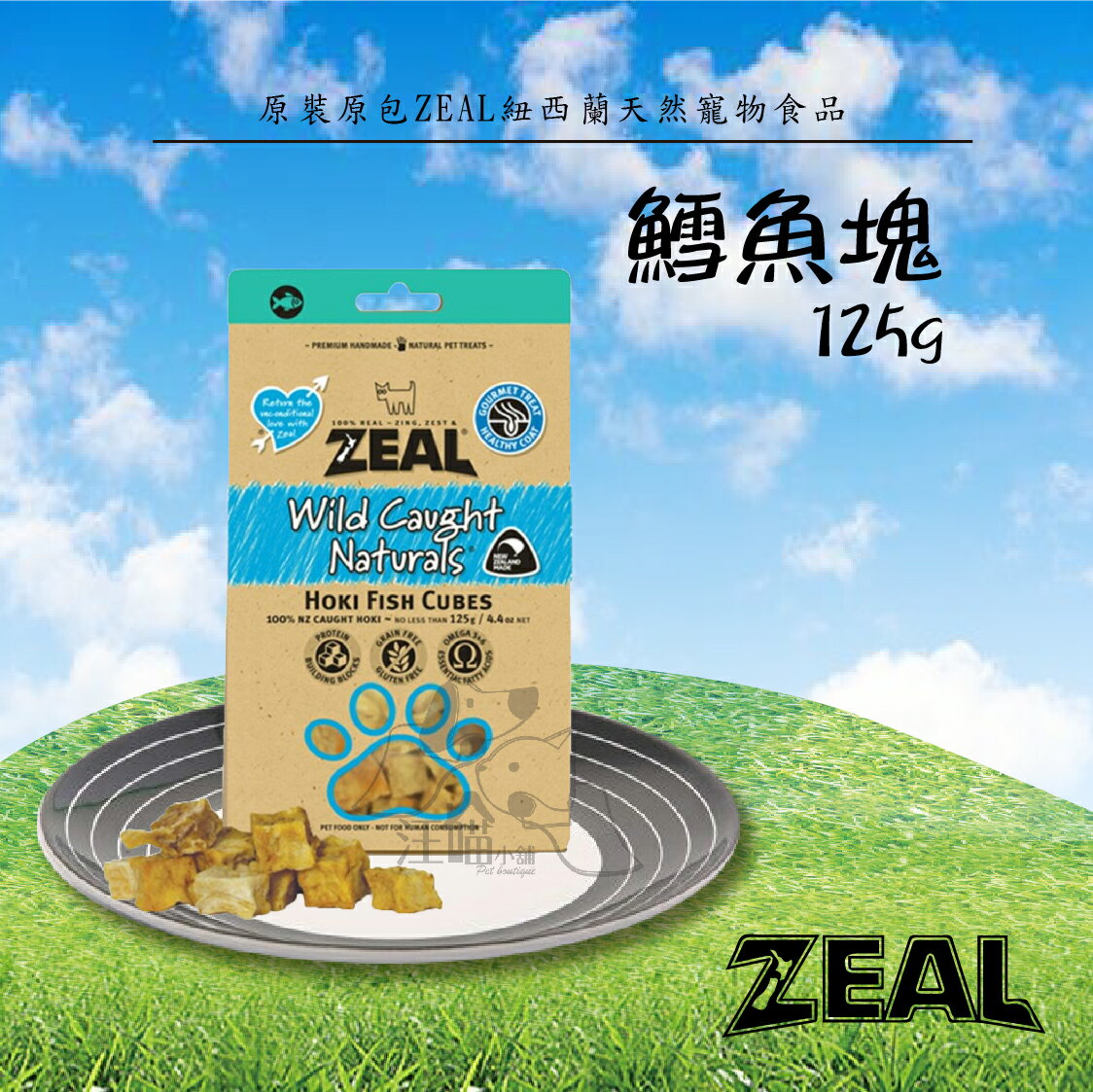 ZEAL 真致 ★ 紐西蘭天然寵物食品 【鱈魚塊】-125g