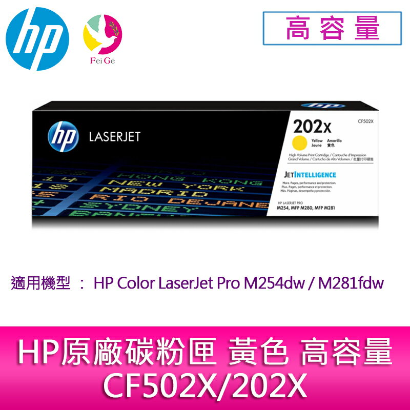 HP原廠碳粉匣 黃色 高容量 CF502X/202X /適用 HP Color LaserJet Pro M254dw/M281fdw▲最高點數回饋10倍送▲