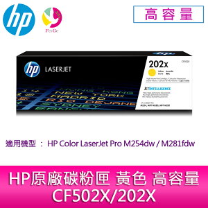 HP原廠碳粉匣 黃色 高容量 CF502X/202X /適用 HP Color LaserJet Pro M254dw/M281fdw【APP下單最高22%點數回饋】
