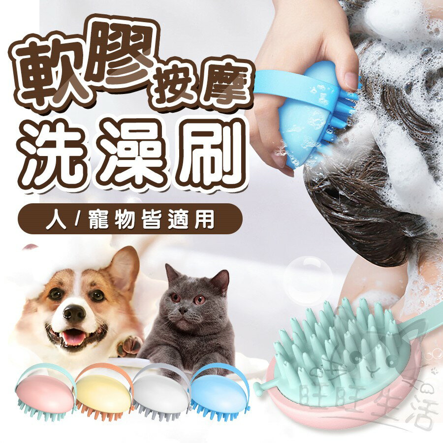 【樂寶館】軟膠洗澡刷/洗頭刷/按摩刷 貓狗沐浴刷 按摩刷 洗澡刷 清潔刷