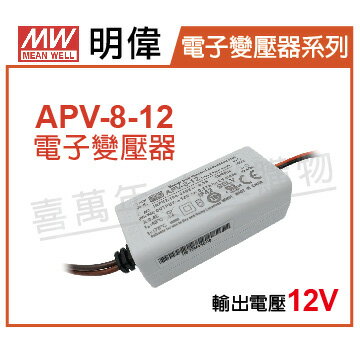 MW明偉 APV-8-12 8W IP42 全電壓 室內 12V 變壓器 _ MW660011