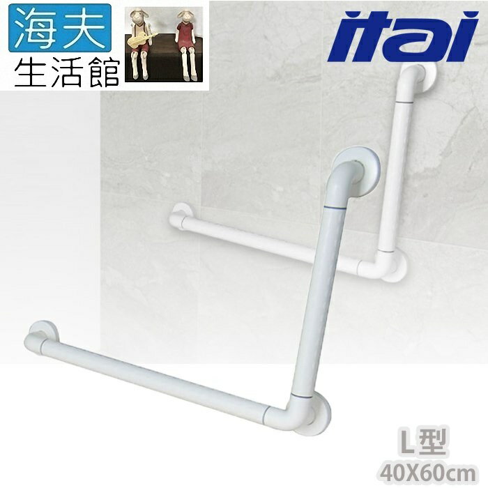 【海夫生活館】ITAI一太 ABS鋁管抗菌 L型安全扶手 40x60cm(ET-GB400-40×60)