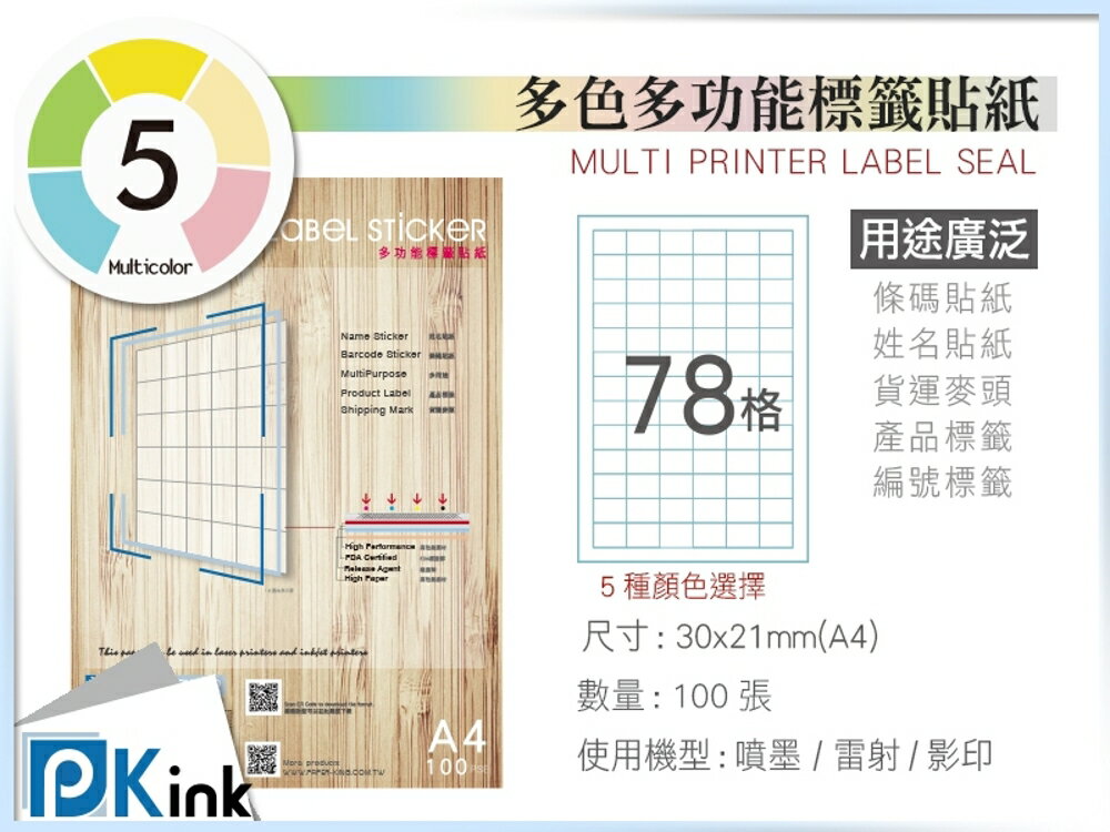 PKink-A4多功能色紙標籤貼紙78格 9包/箱/噴墨/雷射/影印/地址貼/空白貼/產品貼/條碼貼/姓名貼