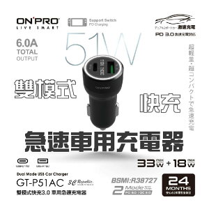onpro GT-P51AC 雙模式 USB 快充 PD + QC3.0 51W 急速 車用 充電器 點菸器【APP下單最高22%點數回饋】