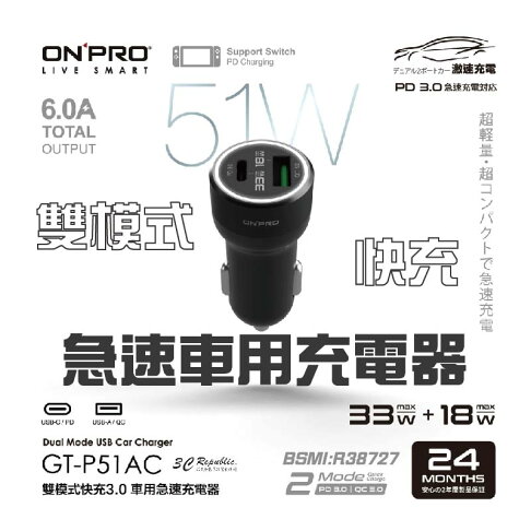 onpro GT-P51AC 雙模式 USB 快充 PD + QC3.0 51W 急速 車用 充電器 點菸器 0