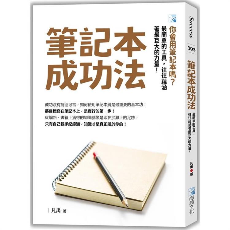 筆記本成功法-3版