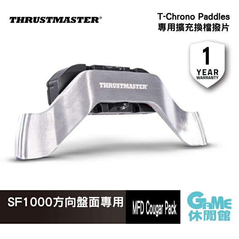 【滿額折120 最高3000回饋】Thrustmaster 圖馬斯特 T-Chrono Paddles SF1000 方向盤面專用擴充換檔撥片【現貨】【GAME休閒館】IP0661