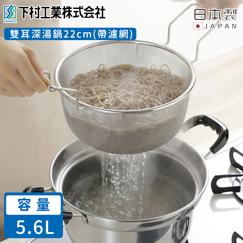 【日本下村工業】日本製雙耳深湯鍋22CM(帶濾網)
