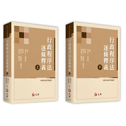 【現貨】行政程序法逐條釋義(上/下) 翁嶽生, 董保城 元照 9789575119355/9789575119362華通書坊/姆斯