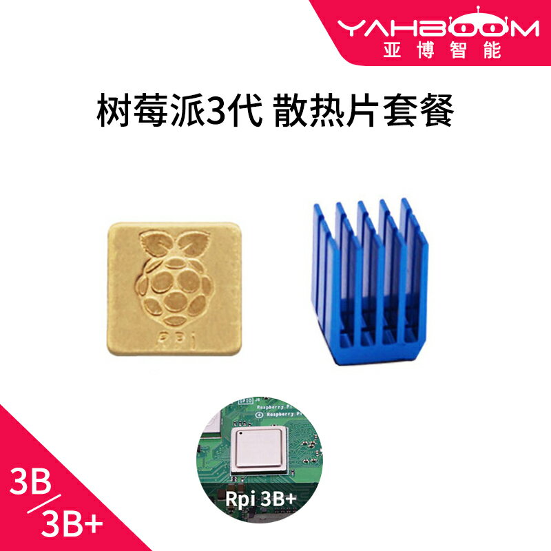 樹莓派2代3代3B+散熱片套裝 Raspberry Pi 兩銅一鋁帶背膠組合