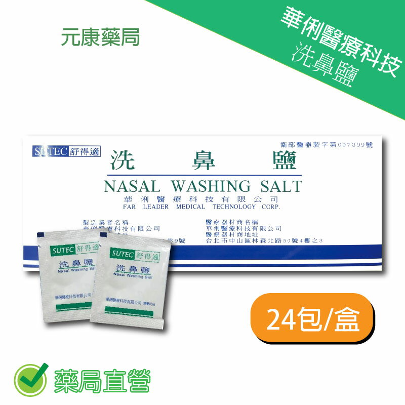 華俐舒淂適洗鼻鹽 24包/盒 台灣公司貨