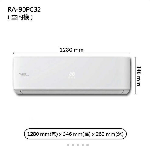 【折300】★自助價★MAXE/萬士益 R32 旗艦變頻壁掛型冷氣MAS-90PC32/RA-90PC32