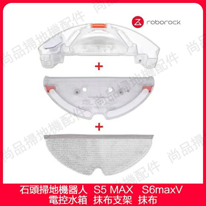 適配 Roborock小米/石頭掃地機器人 S5 MAX S6 maxV 電控水箱 集塵盒 抹布支架 抹布 副廠配件