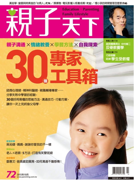 【電子書】親子天下雜誌10月號/2015 第72期