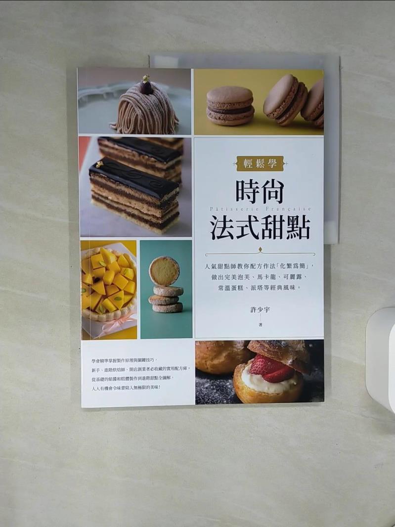【書寶二手書T1／餐飲 QF8】輕鬆學時尚法式甜點：人氣甜點師教你配方作法「化繁為簡」，做出完美泡芙、馬卡龍、可麗露、常溫蛋糕、派塔等經典風味。 許少宇