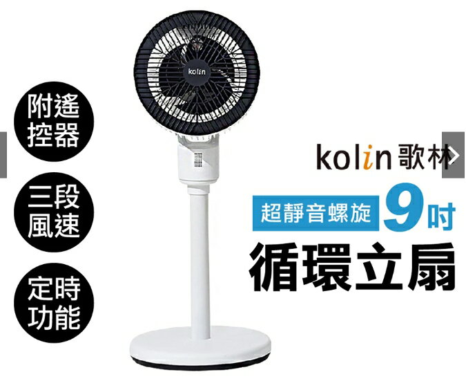 強強滾優選~ Kolin歌林 超輕靜螺旋循環立扇 AC扇 電風扇
