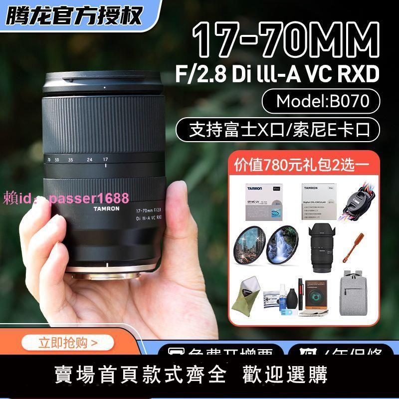 騰龍1770鏡頭17-70mmF2.8E富士X口廣角旅視頻變焦相機鏡頭
