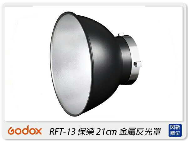 GODOX 神牛 RFT-13 保榮卡口 21cm 金屬反光罩(RFT13,公司貨)【APP下單4%點數回饋】