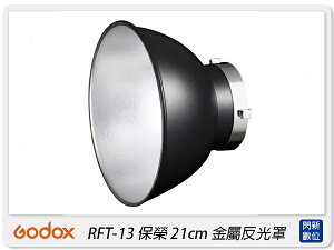 GODOX 神牛 RFT-13 保榮卡口 21cm 金屬反光罩(RFT13,公司貨)【跨店APP下單最高20%點數回饋】
