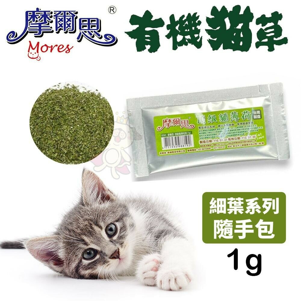 MORES 摩爾思 頂級貓薄荷 有機貓草粉(細葉)隨手包1g 有機栽種 貓草 貓零食『WANG』