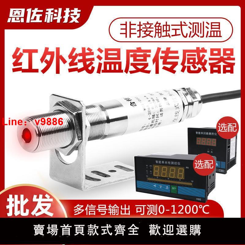 【台灣公司 超低價】工業紅外溫度傳感器測溫儀探頭在線式4-20mA紅外線非接觸式變送器