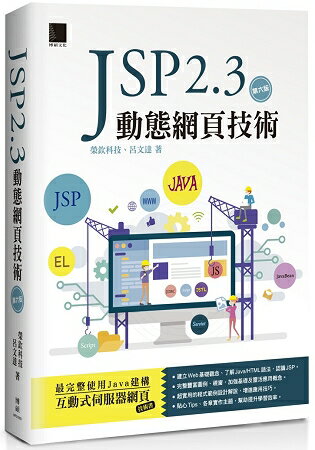 JSP 2.3 動態網頁技術(第六版)