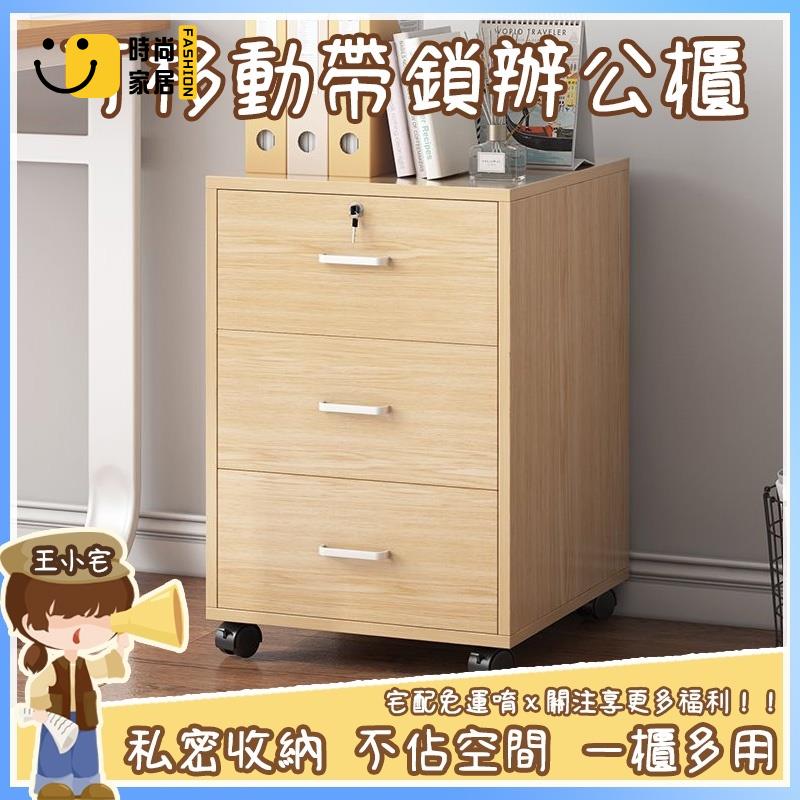 工廠直銷 【可移動檔案櫃 宅配免運】資料櫃 辦公室櫃 儲物櫃 公司櫃 帶鎖鑰匙櫃 桌下多層 木質儲物櫃 落地式 矮櫃 檔案櫃特惠/工廠現貨直銷 全館折扣 售後保障 s546