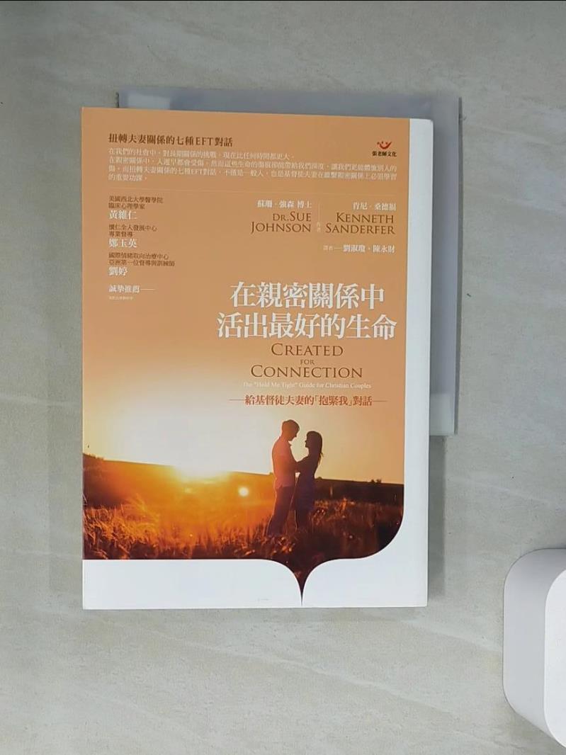 【書寶二手書T1／宗教_UYT】在親密關係中活出最好的生命：給基督徒夫妻的「抱緊我」對話_蘇珊‧強森, 肯尼‧桑德福, 劉淑瓊, 陳永財