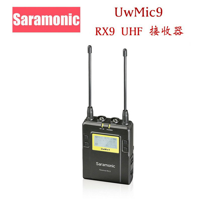 【eYe攝影】公司貨 Saramonic UwMic9 單接收 無線麥克風 RX9 廣播級 採訪 無線 MIC