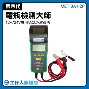 MET-BA+2P 汽車維修工具 12V/24V專用檢測 充電內阻 汽車電瓶測試 汽車電瓶電壓 電瓶檢測大師